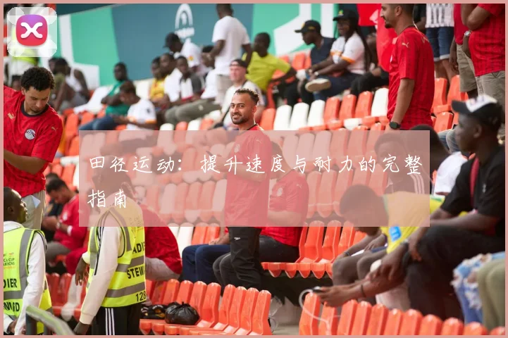 田径运动:提升速度与耐力的完整指南